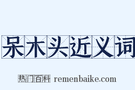 呆木头近义词是什么意思的图片